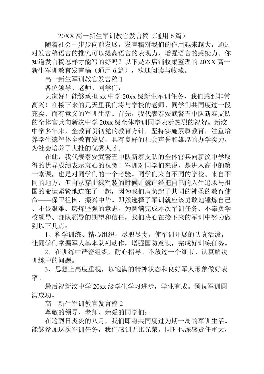 高一新生军训教官发言稿.docx_第2页