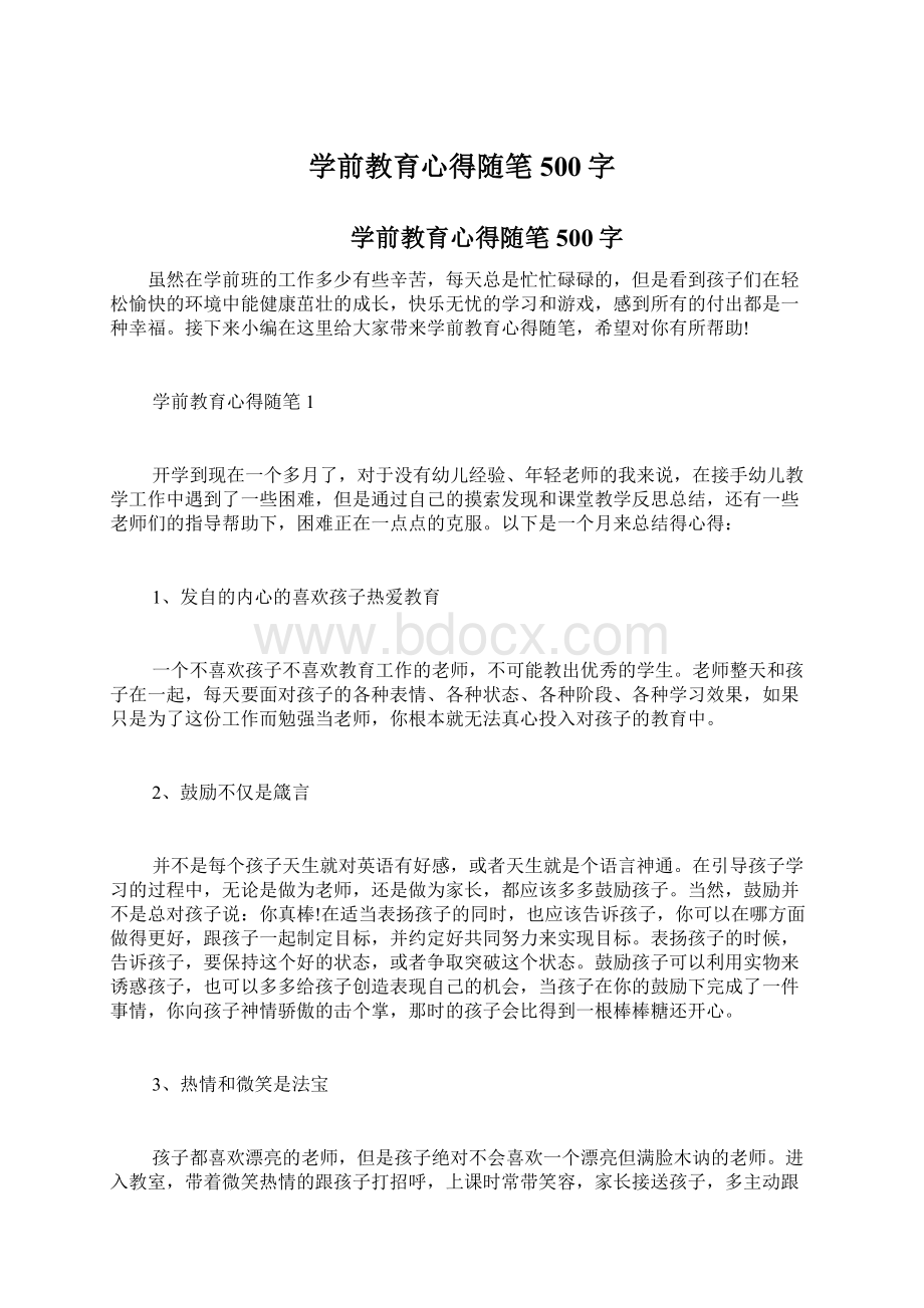 学前教育心得随笔500字.docx_第1页