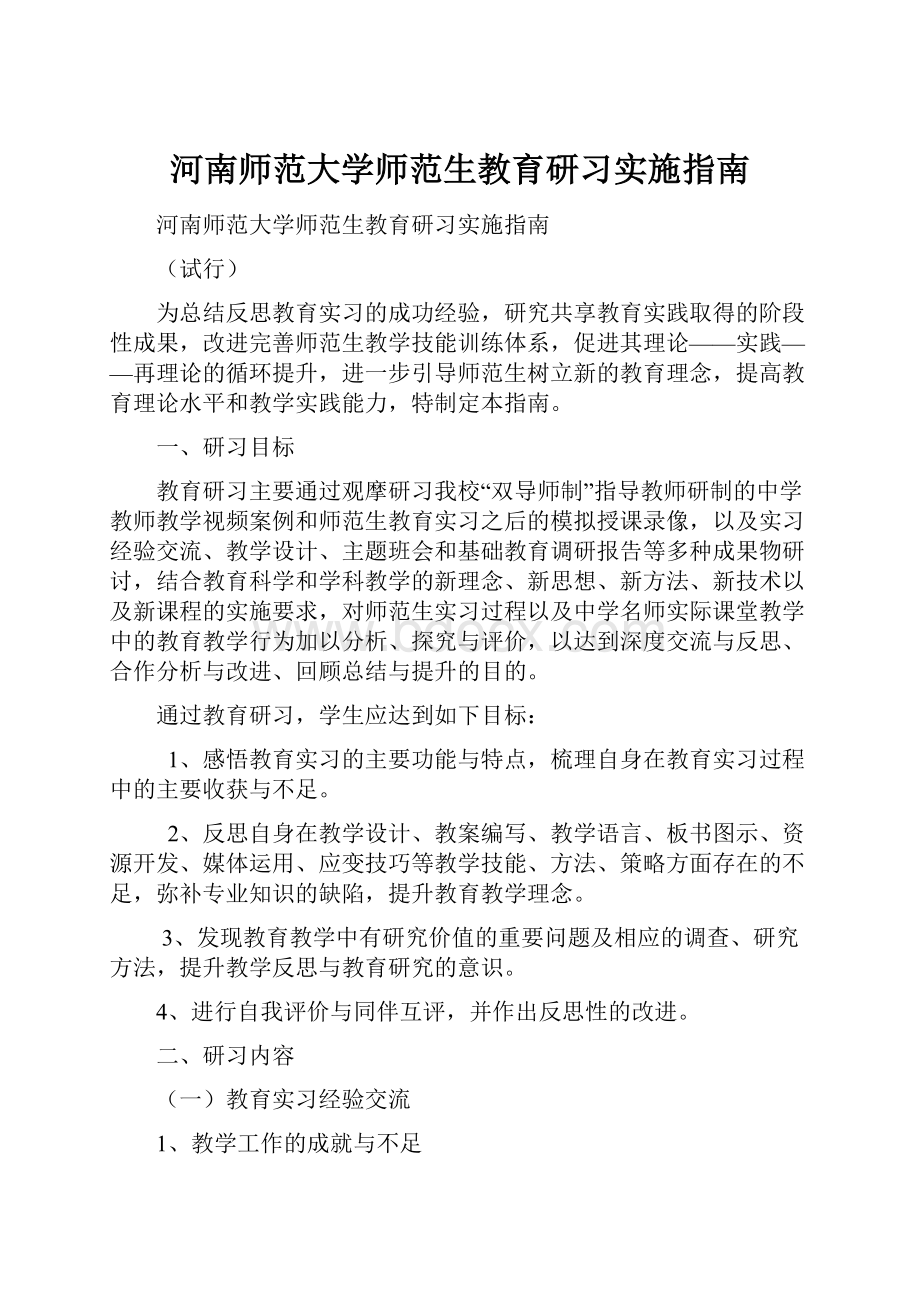 河南师范大学师范生教育研习实施指南.docx