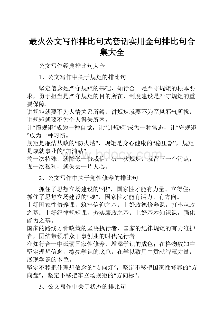 最火公文写作排比句式套话实用金句排比句合集大全.docx