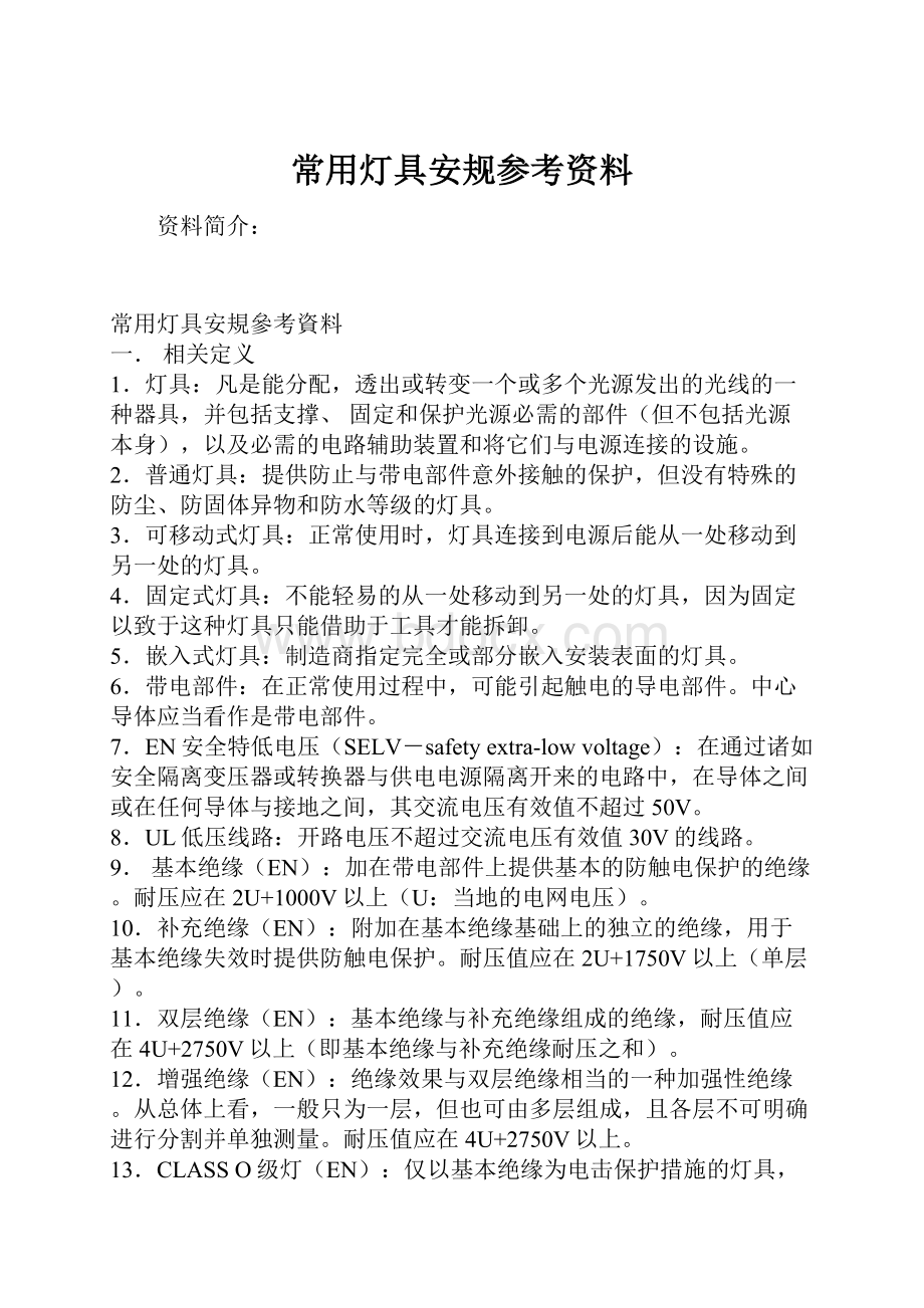 常用灯具安规参考资料Word文档下载推荐.docx