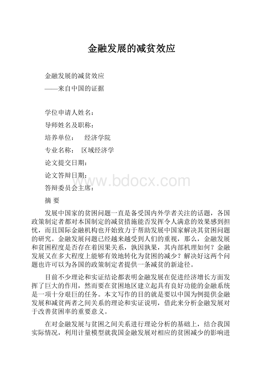 金融发展的减贫效应.docx