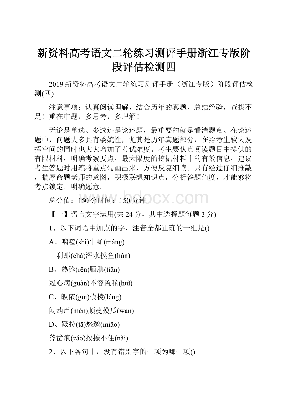 新资料高考语文二轮练习测评手册浙江专版阶段评估检测四Word文件下载.docx