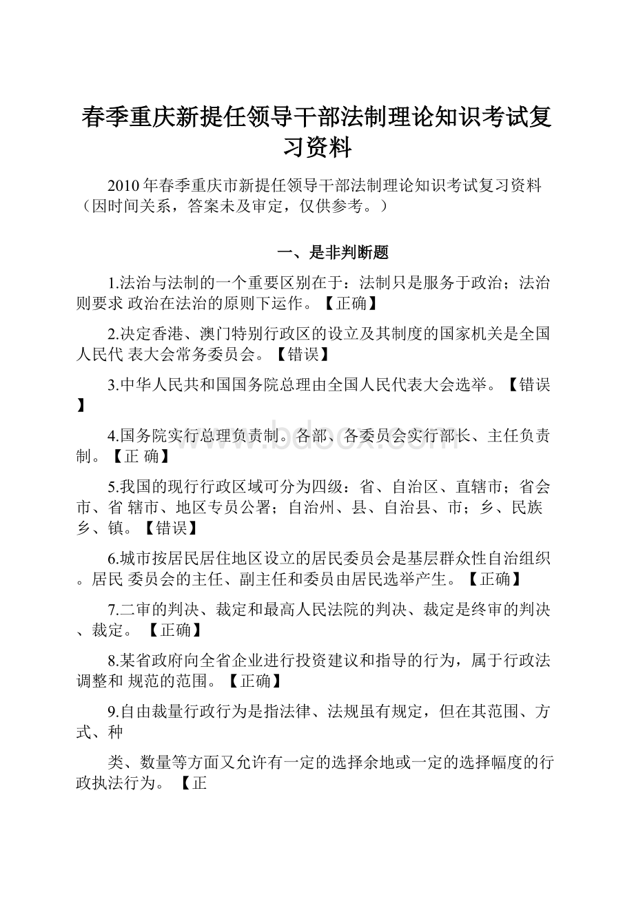 春季重庆新提任领导干部法制理论知识考试复习资料.docx_第1页