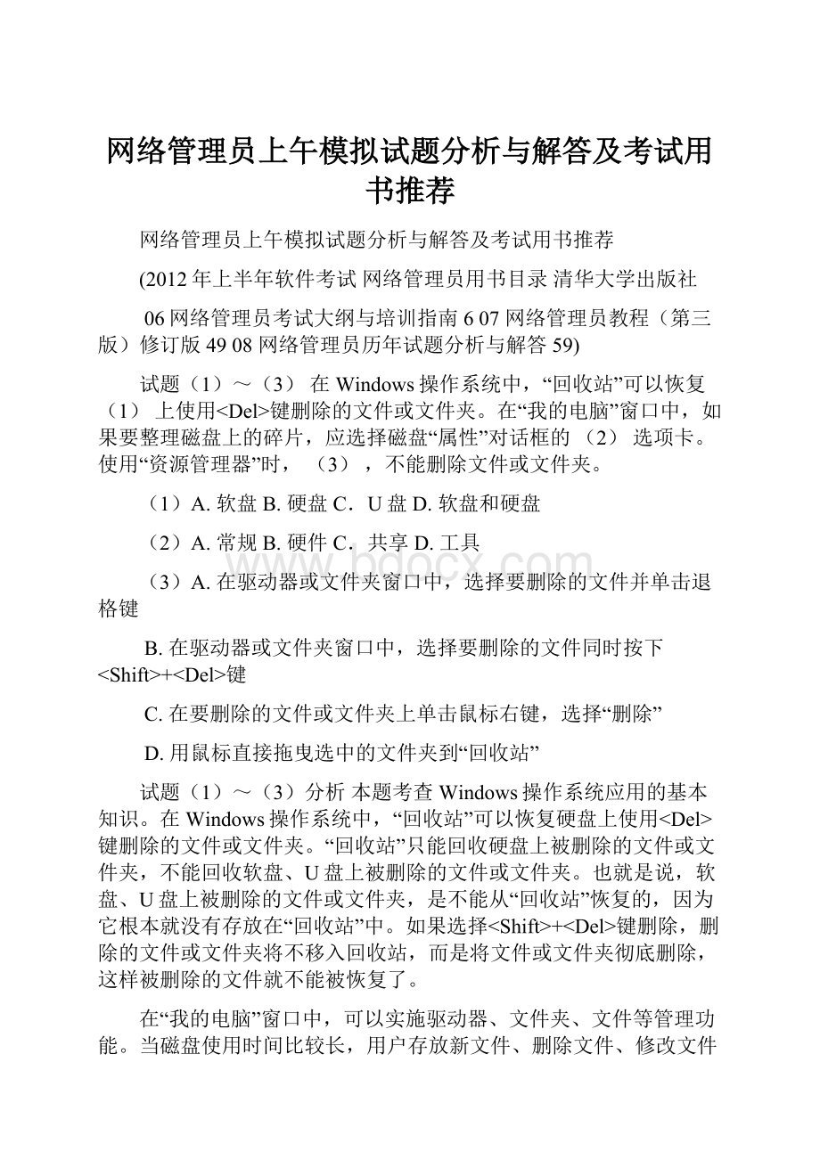 网络管理员上午模拟试题分析与解答及考试用书推荐文档格式.docx