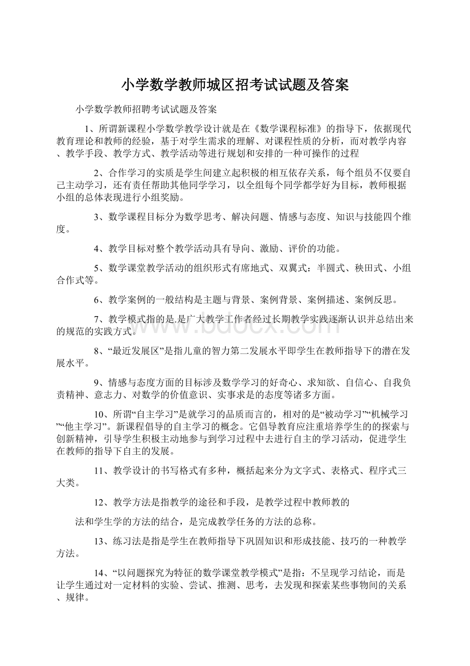 小学数学教师城区招考试试题及答案Word下载.docx_第1页