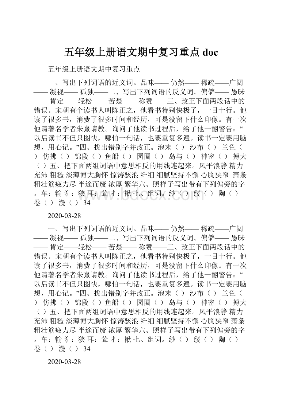 五年级上册语文期中复习重点docWord格式.docx