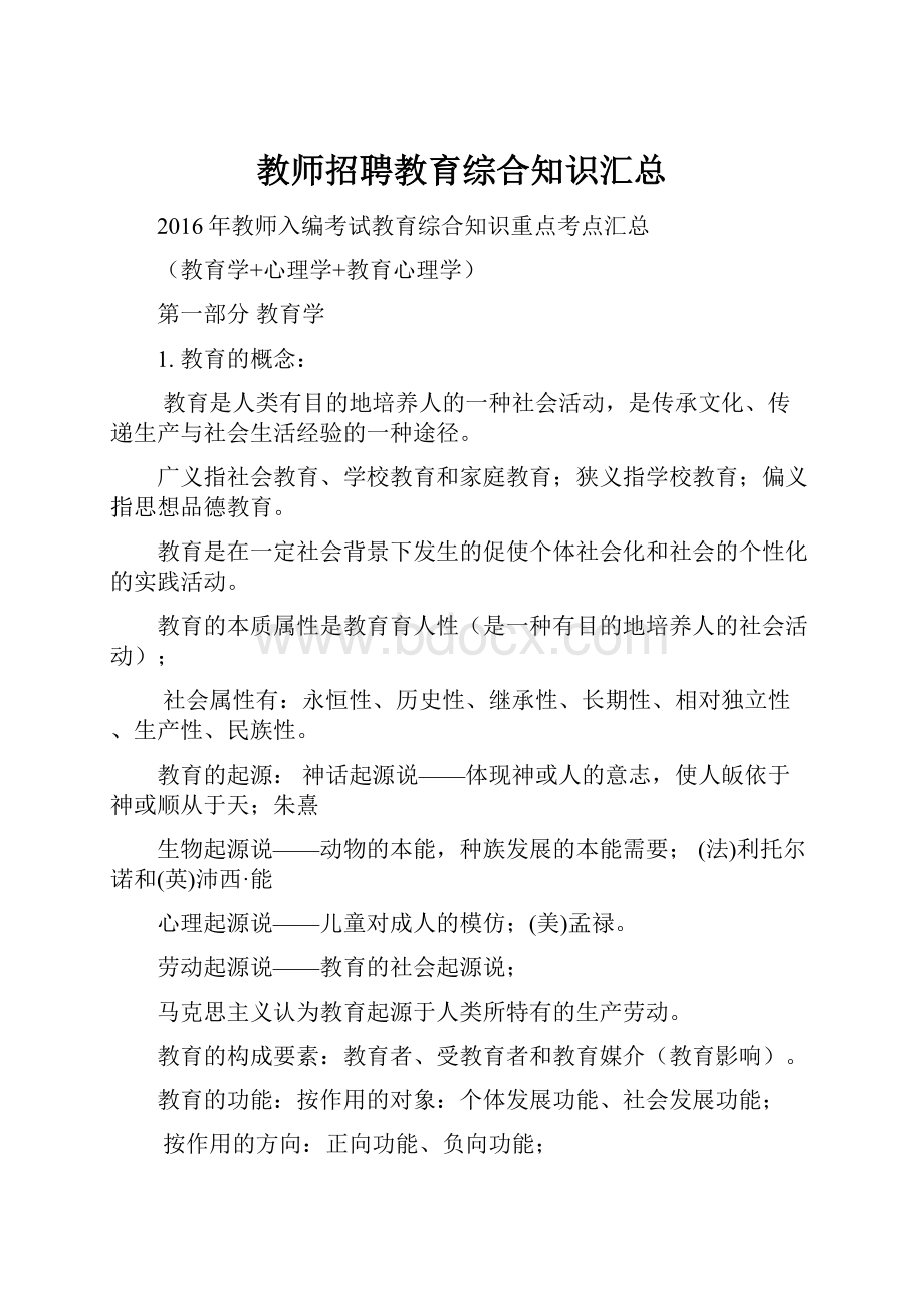 教师招聘教育综合知识汇总.docx_第1页