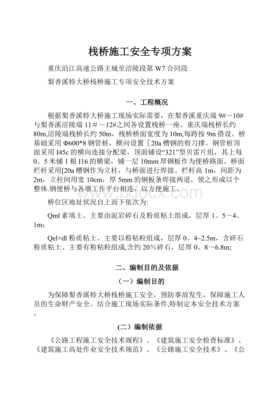 栈桥施工安全专项方案Word文档下载推荐.docx