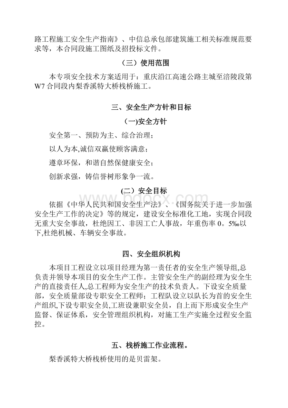 栈桥施工安全专项方案Word文档下载推荐.docx_第2页