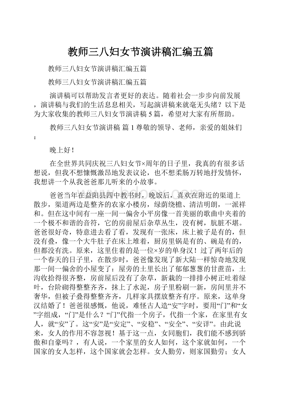 教师三八妇女节演讲稿汇编五篇.docx_第1页