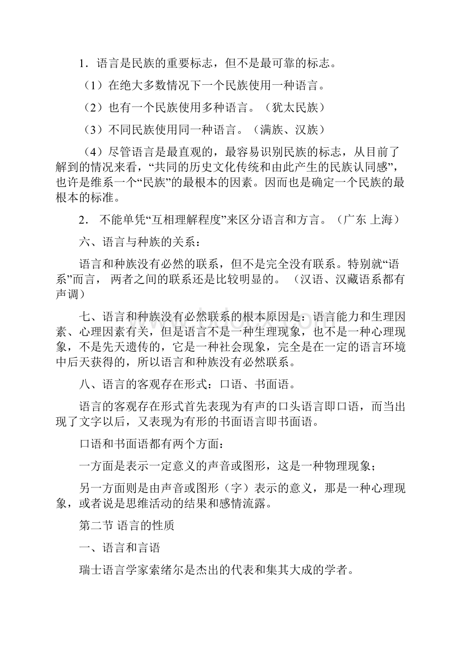 语言学概论华东师大听课笔记doc.docx_第2页