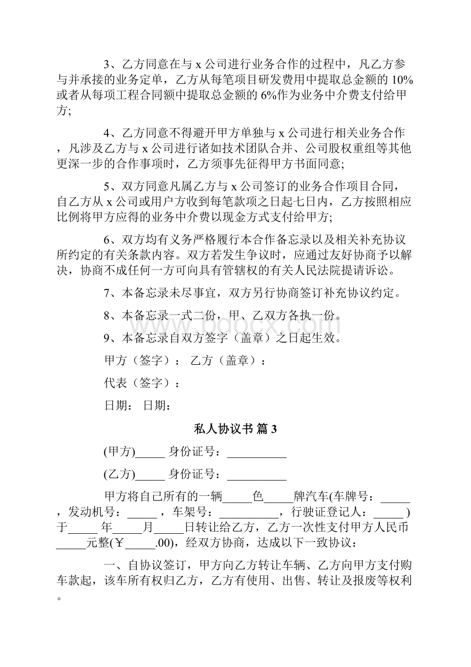 私人协议书范文九篇Word下载.docx_第3页