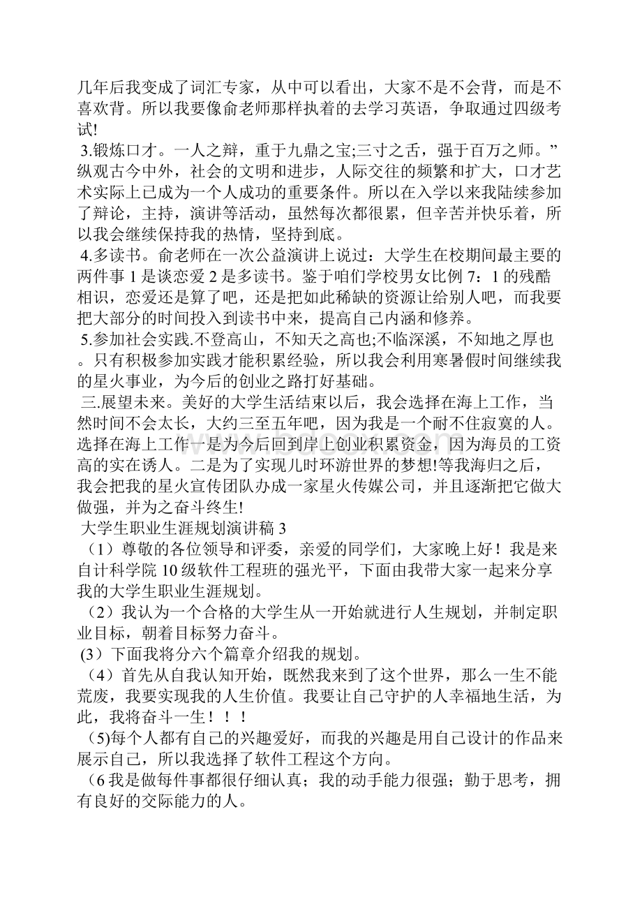 大学生职业生涯规划演讲稿.docx_第3页