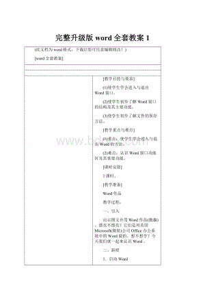 完整升级版word全套教案1.docx