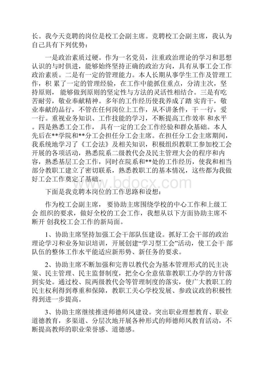 学校工会主席竞选演讲稿.docx_第3页