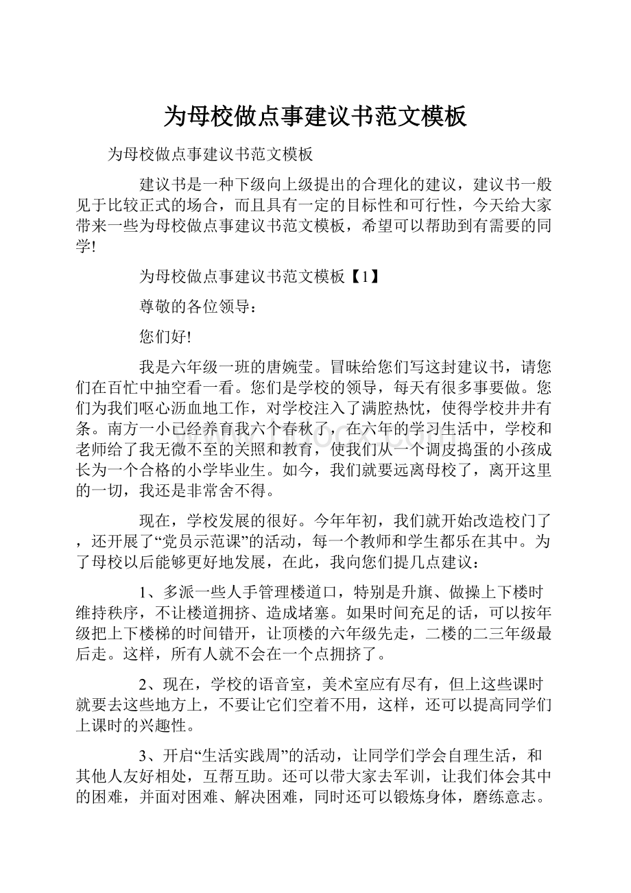 为母校做点事建议书范文模板Word文档下载推荐.docx