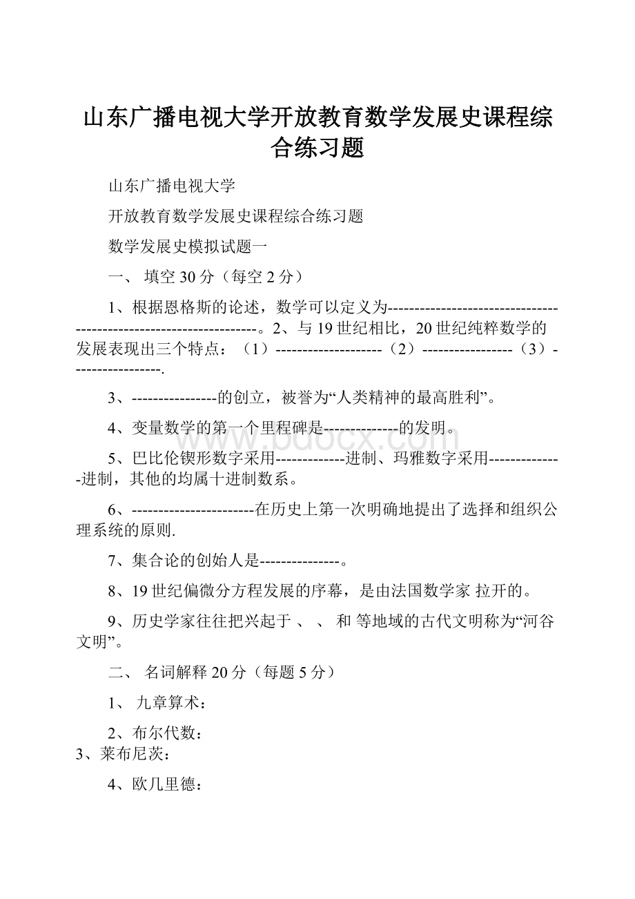 山东广播电视大学开放教育数学发展史课程综合练习题.docx_第1页