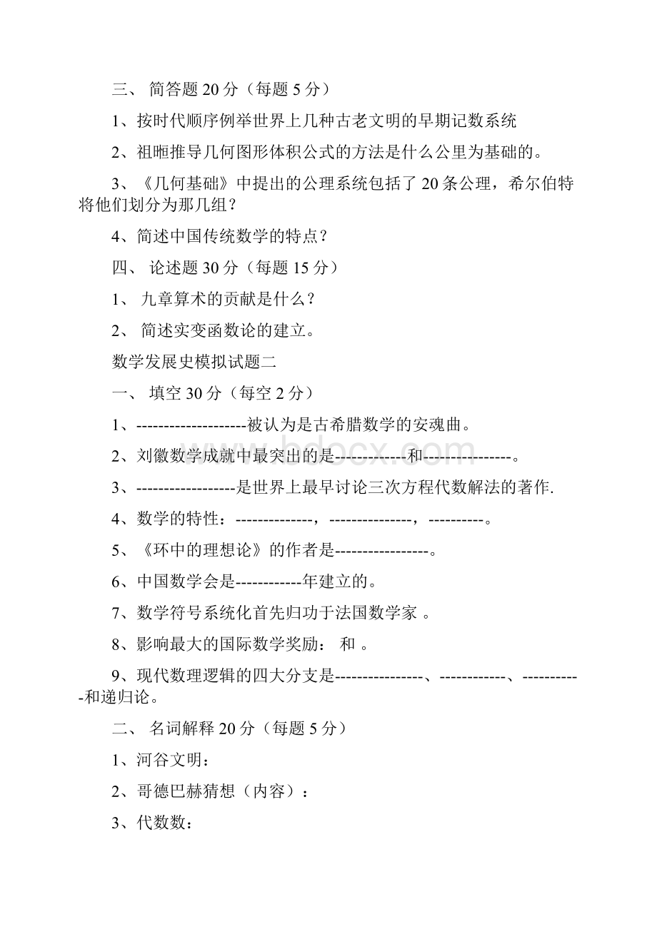 山东广播电视大学开放教育数学发展史课程综合练习题.docx_第2页