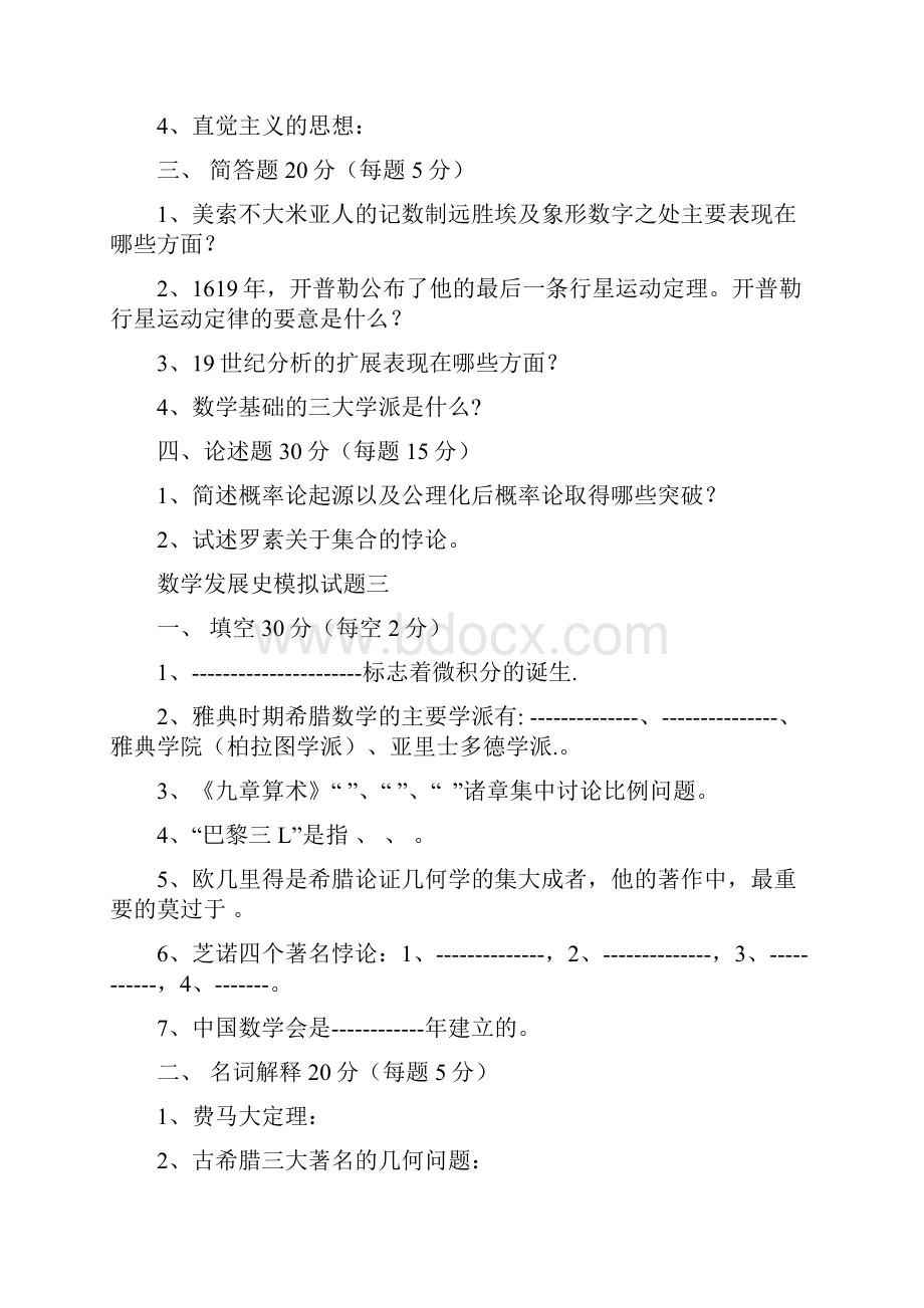 山东广播电视大学开放教育数学发展史课程综合练习题.docx_第3页