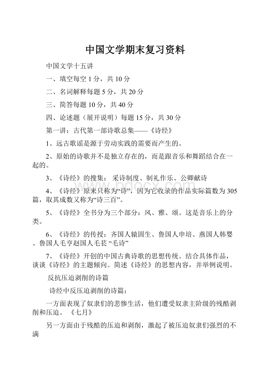 中国文学期末复习资料.docx_第1页