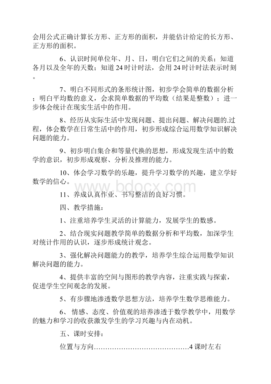 人教版三年级数学下册教学计划精选3篇.docx_第2页