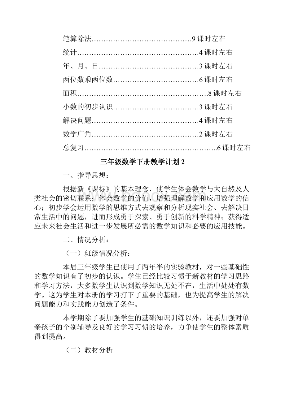 人教版三年级数学下册教学计划精选3篇.docx_第3页