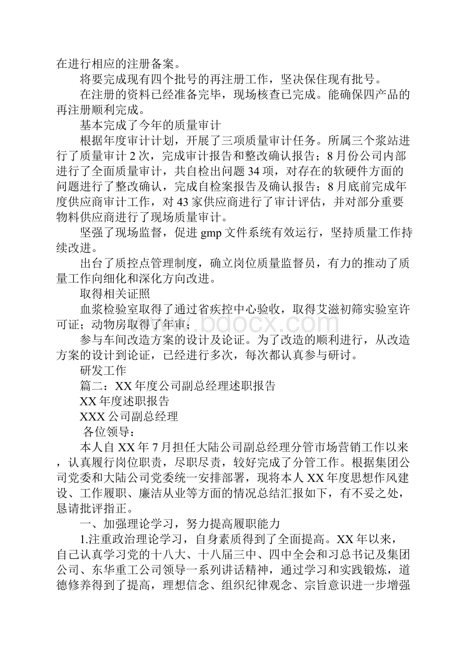 副总经理述职报告Word格式文档下载.docx_第2页