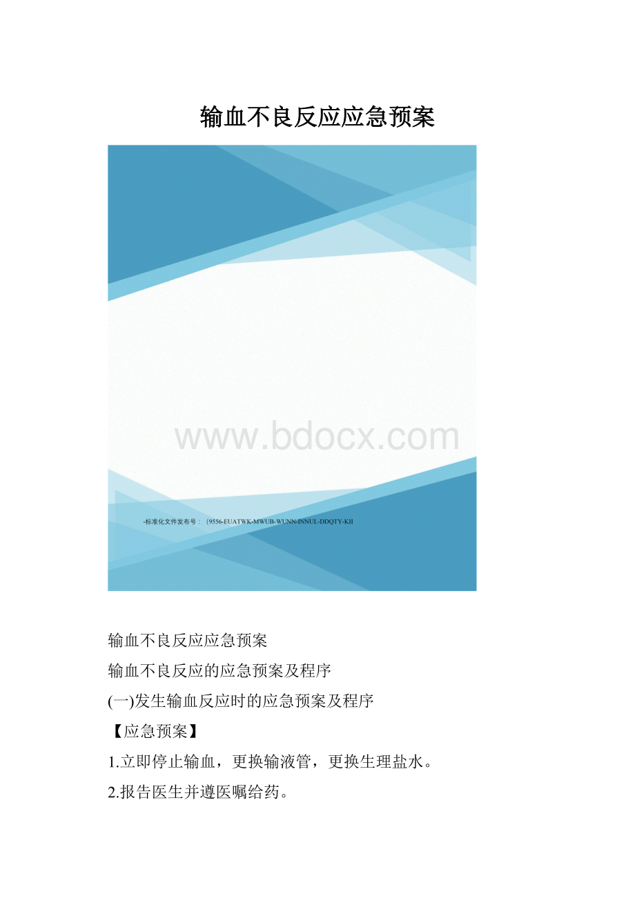 输血不良反应应急预案.docx_第1页