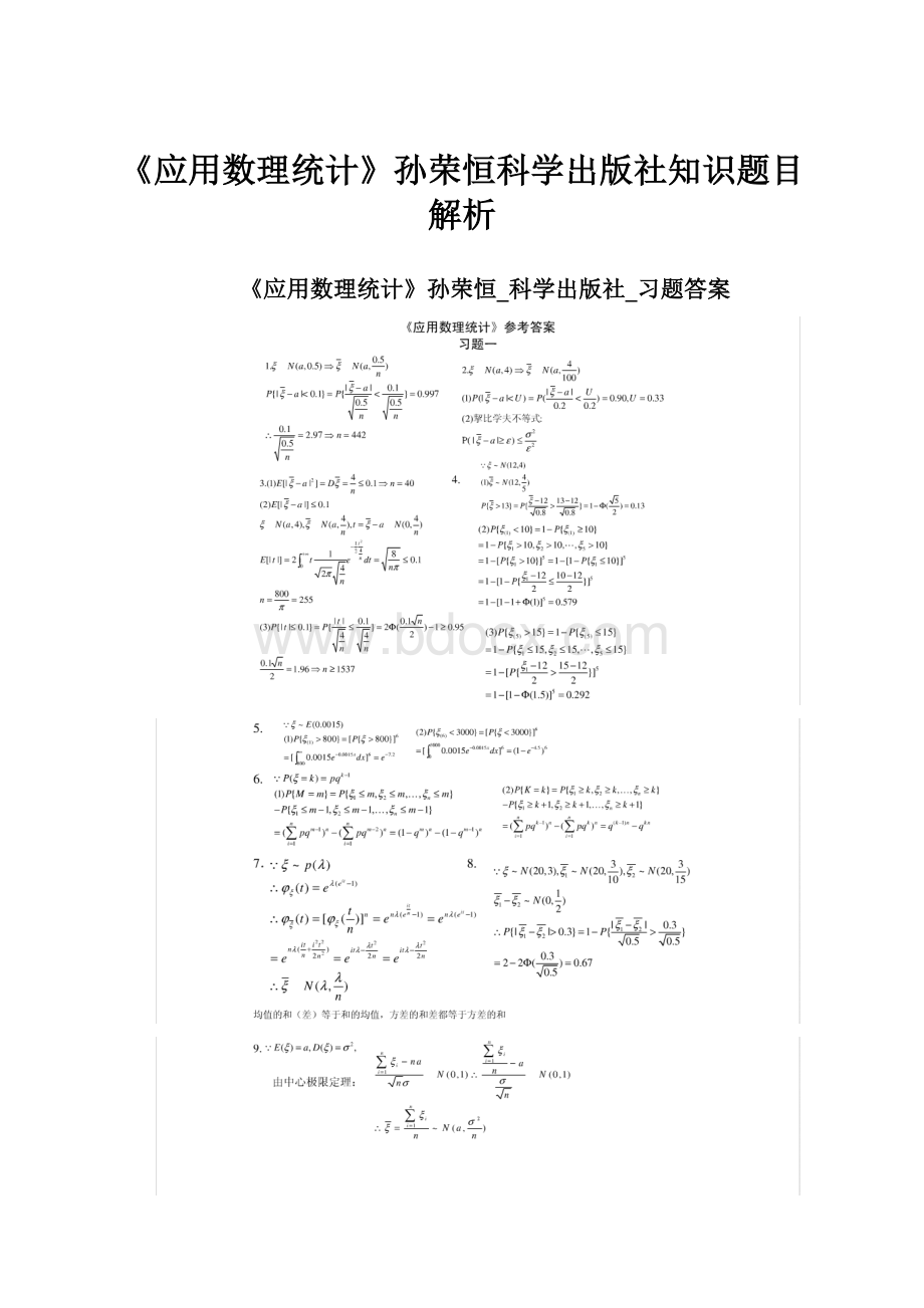 《应用数理统计》孙荣恒科学出版社知识题目解析文档格式.docx