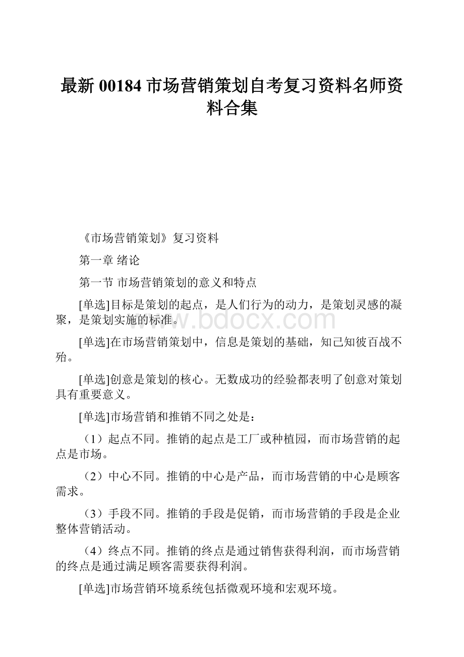 最新00184市场营销策划自考复习资料名师资料合集.docx_第1页