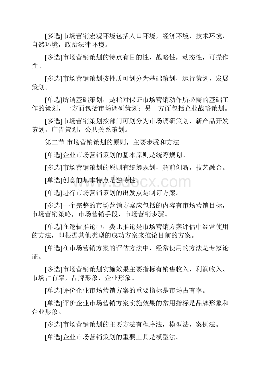 最新00184市场营销策划自考复习资料名师资料合集.docx_第2页