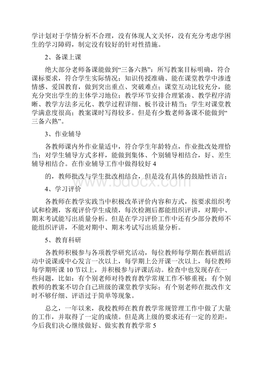 教育教学常规管理工作自查报告.docx_第3页