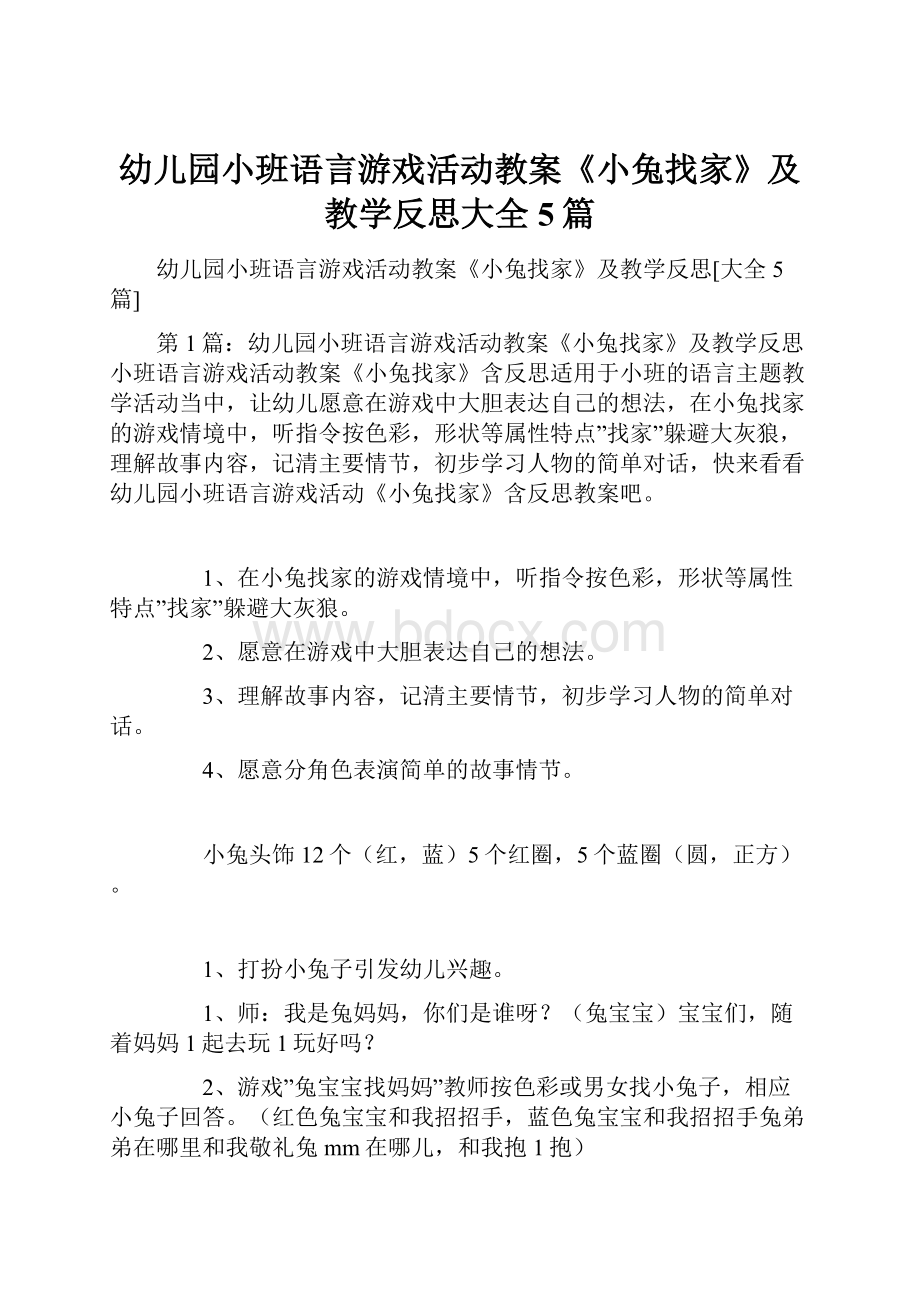 幼儿园小班语言游戏活动教案《小兔找家》及教学反思大全5篇Word文件下载.docx