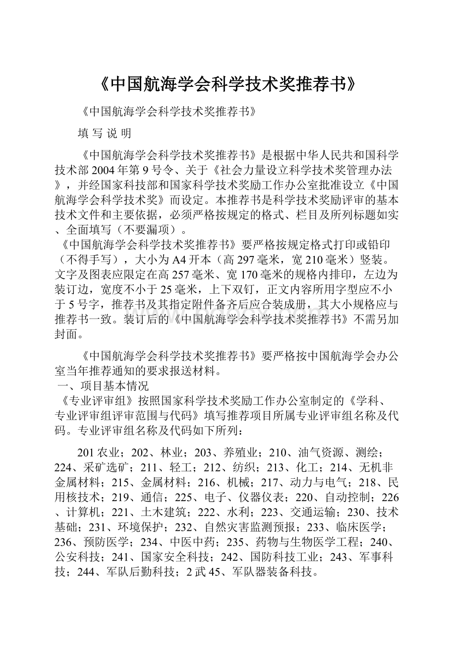 《中国航海学会科学技术奖推荐书》.docx_第1页