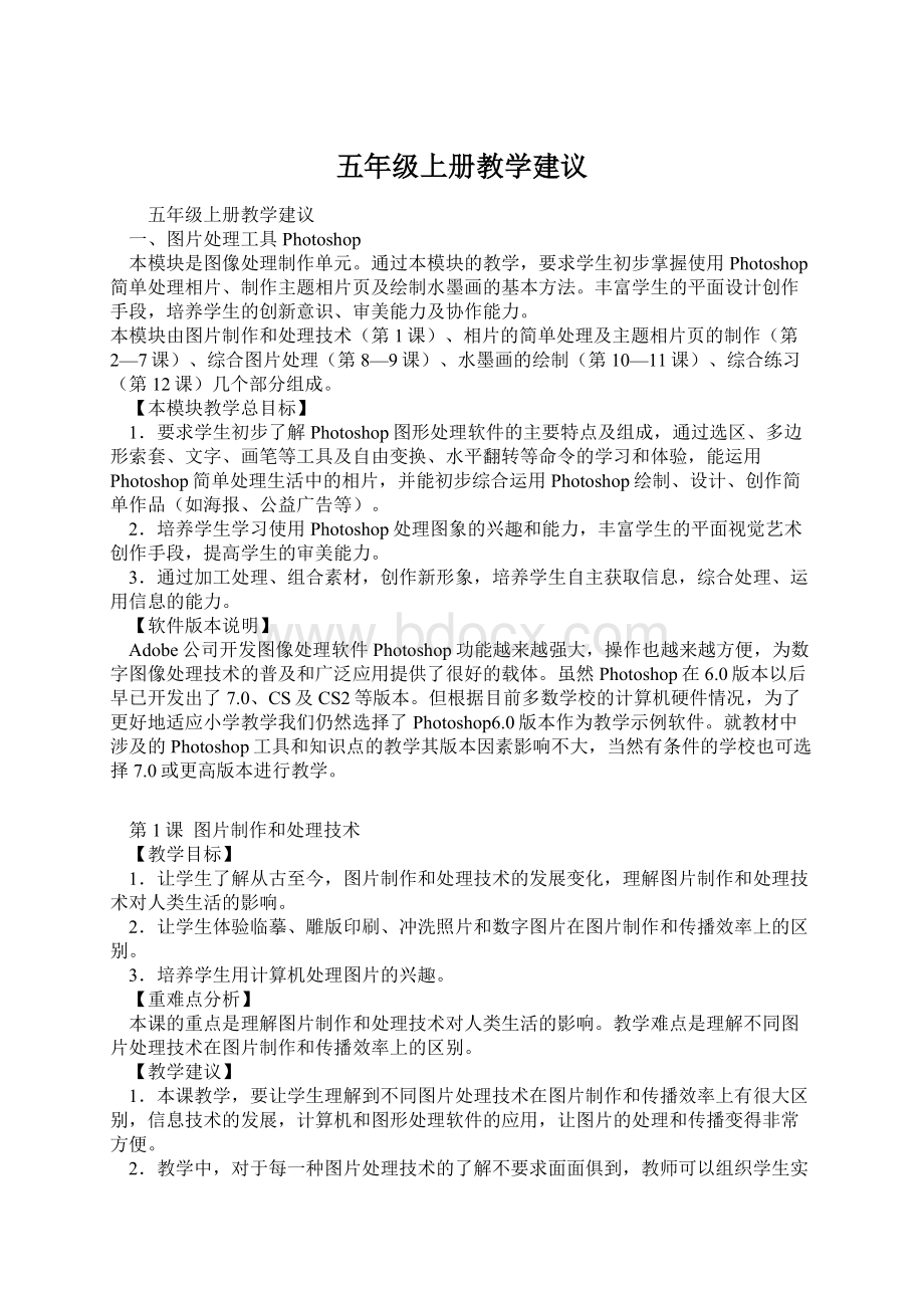 五年级上册教学建议Word文件下载.docx_第1页