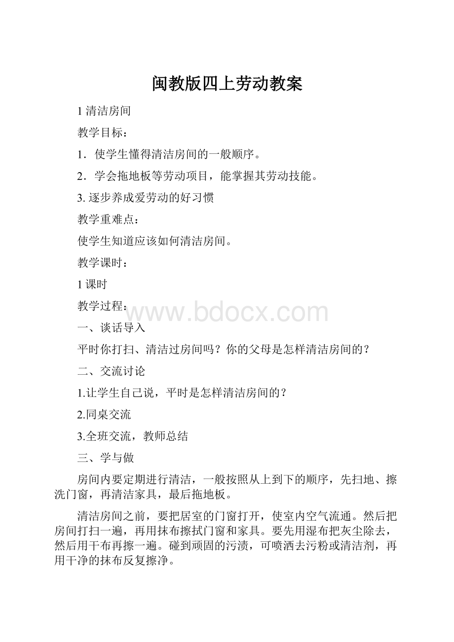 闽教版四上劳动教案Word文档格式.docx