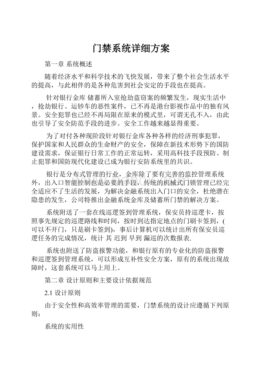 门禁系统详细方案Word文档格式.docx_第1页