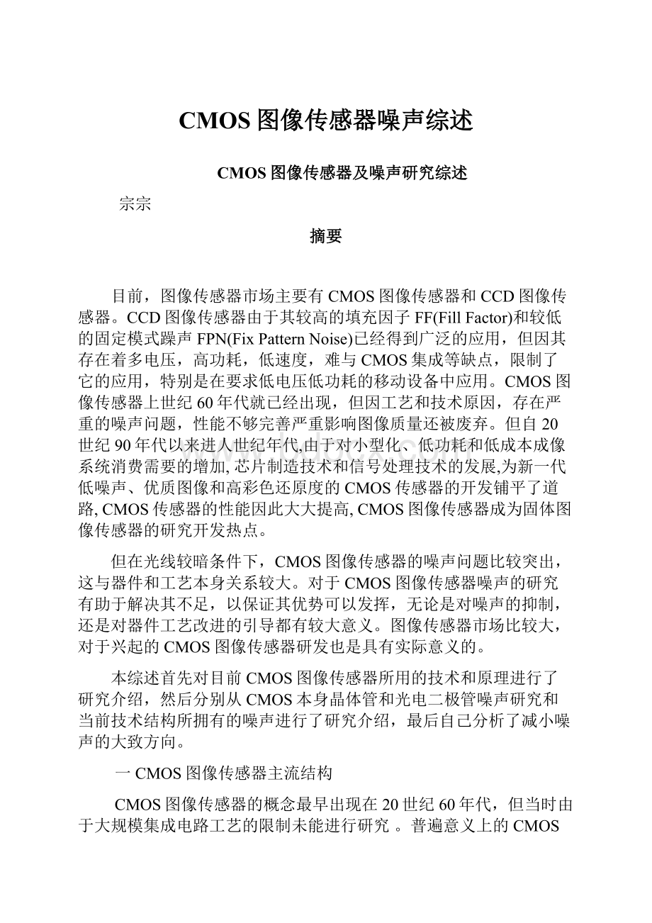 CMOS图像传感器噪声综述Word文档下载推荐.docx_第1页