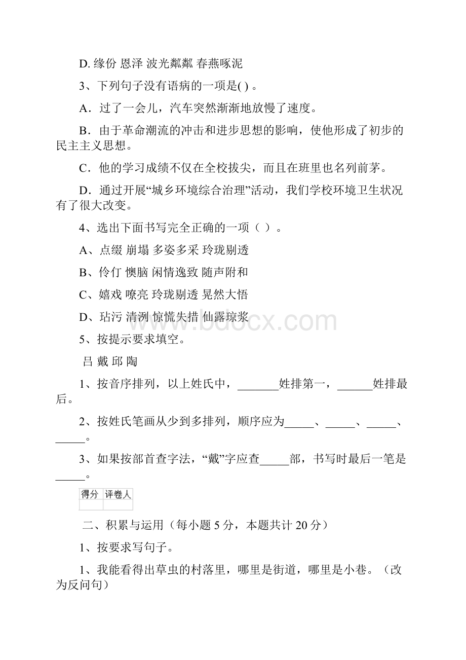 六年级语文上册开学考试试题 江苏版II卷 附解析.docx_第3页