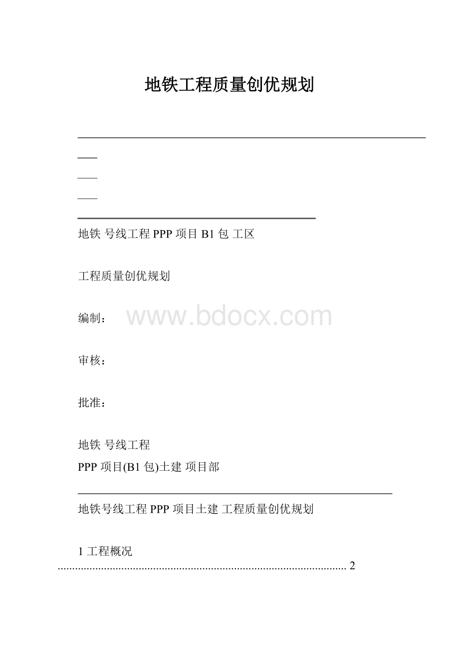 地铁工程质量创优规划.docx