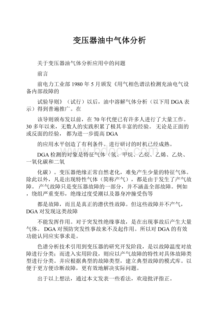 变压器油中气体分析.docx_第1页