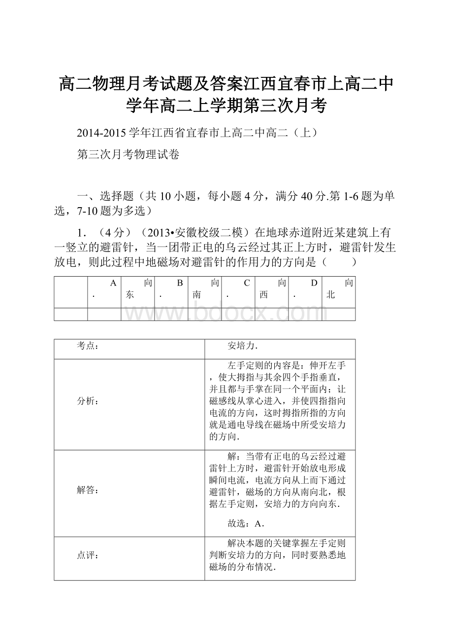 高二物理月考试题及答案江西宜春市上高二中学年高二上学期第三次月考Word文档格式.docx