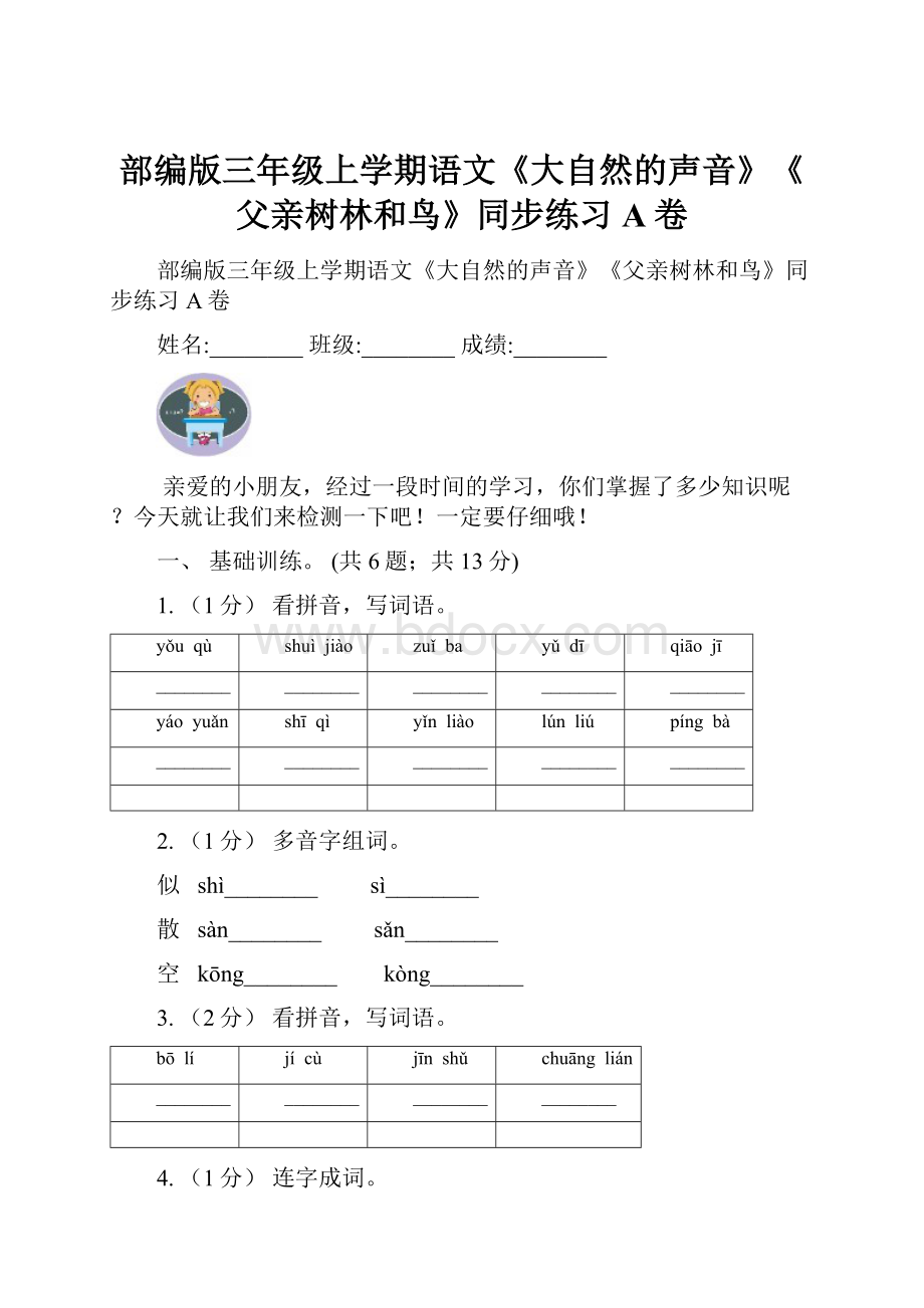 部编版三年级上学期语文《大自然的声音》《父亲树林和鸟》同步练习A卷.docx_第1页