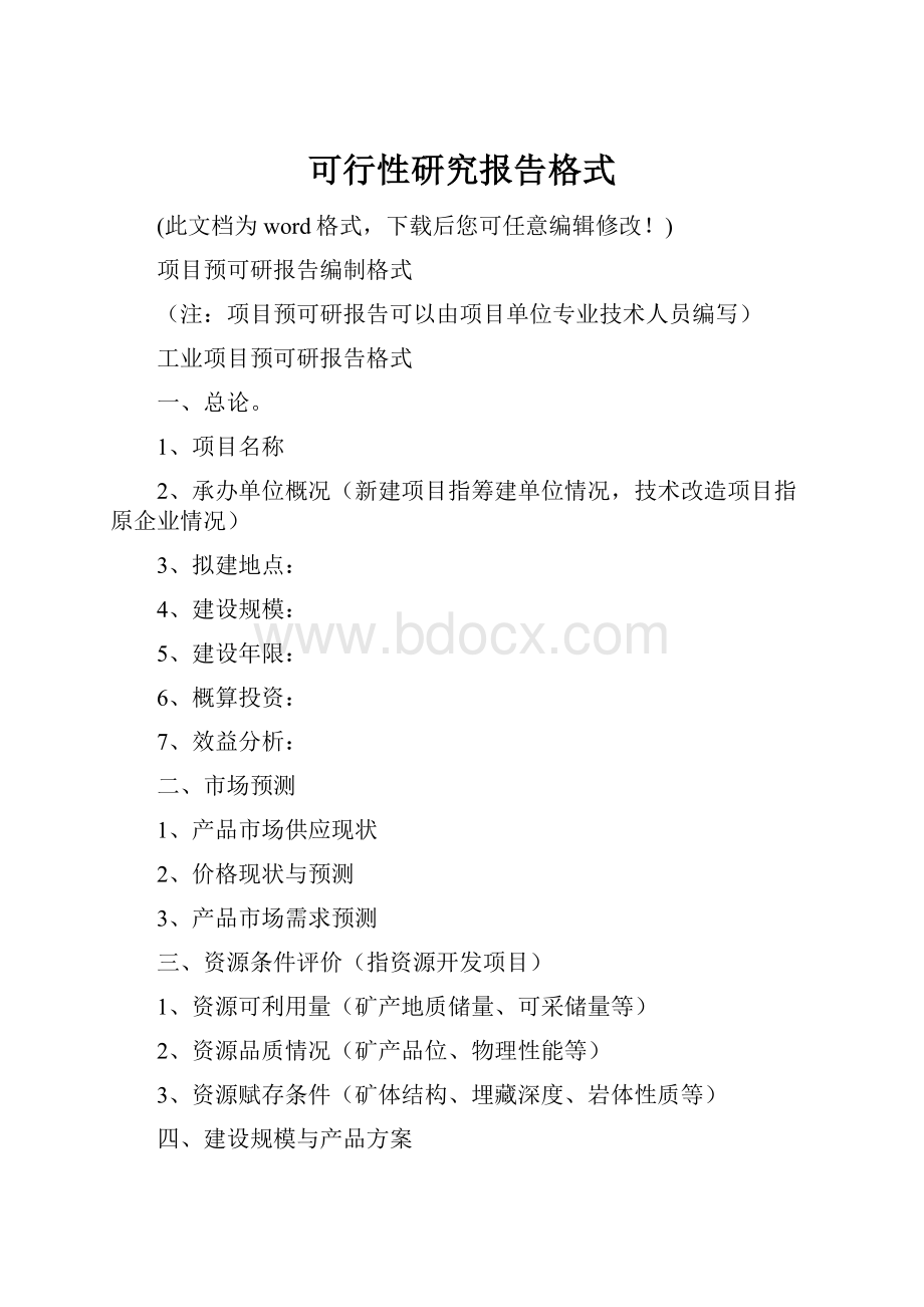 可行性研究报告格式.docx_第1页