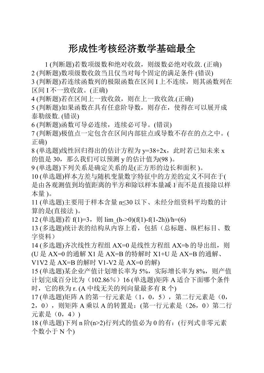 形成性考核经济数学基础最全.docx_第1页