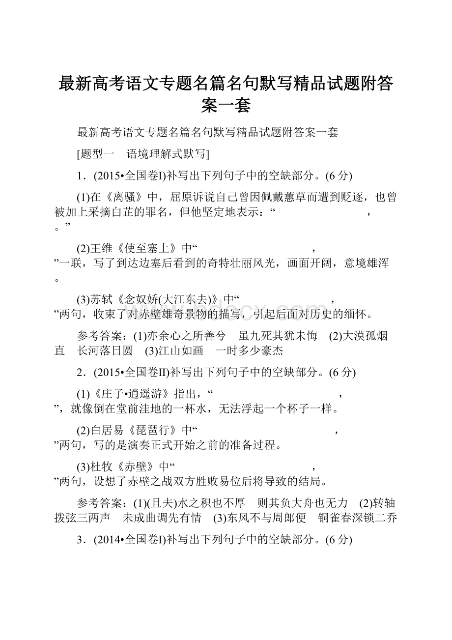 最新高考语文专题名篇名句默写精品试题附答案一套.docx