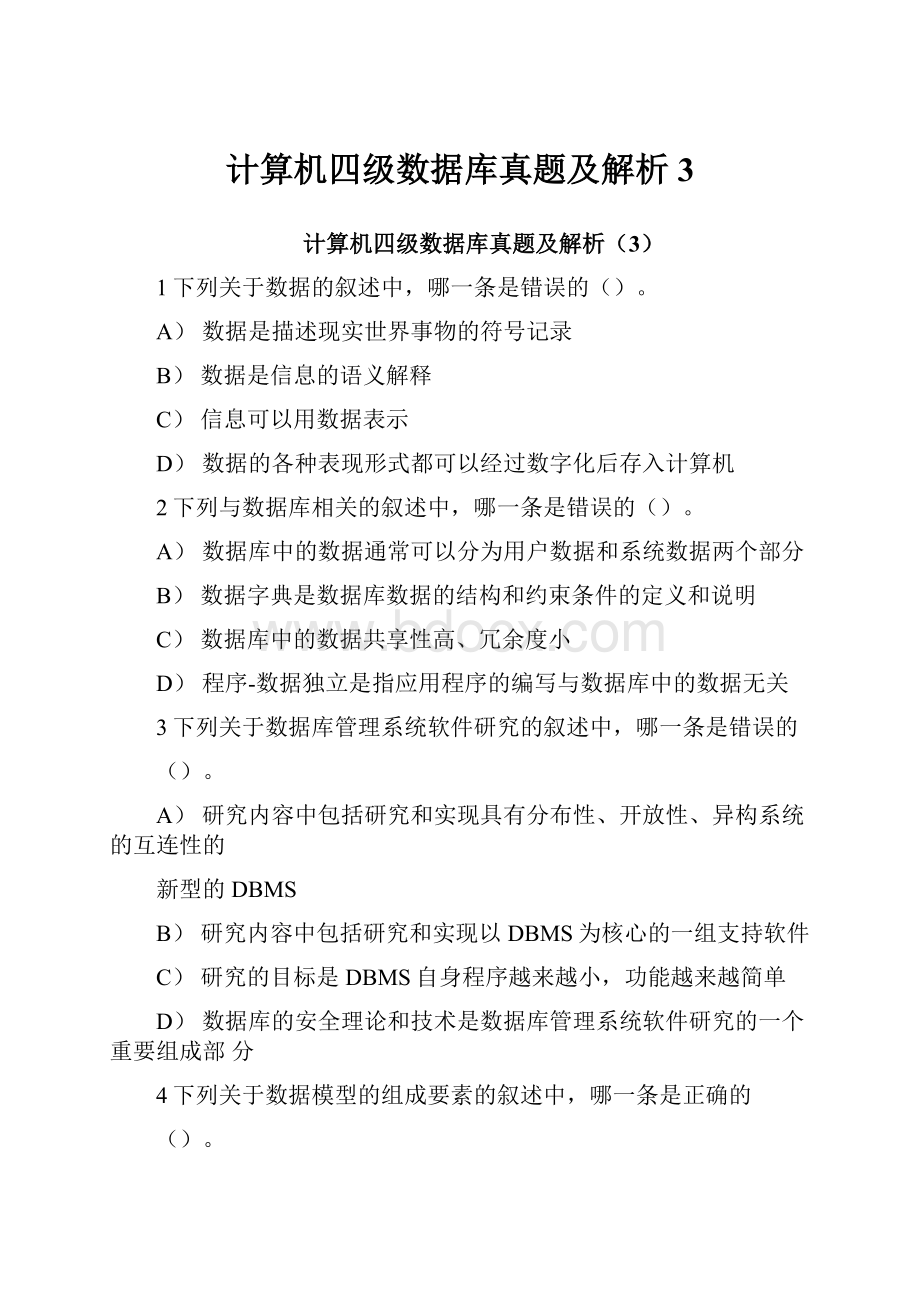 计算机四级数据库真题及解析3Word文档格式.docx_第1页