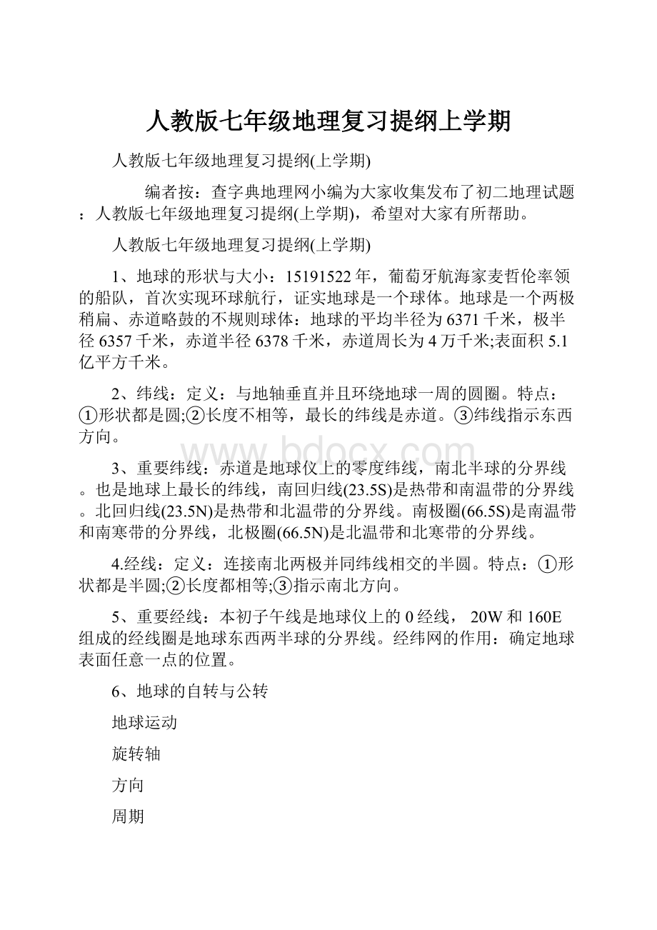 人教版七年级地理复习提纲上学期Word下载.docx_第1页