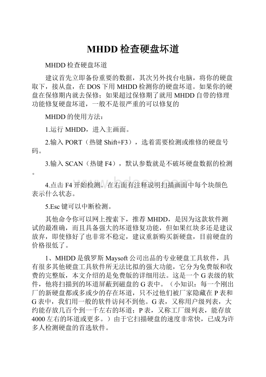 MHDD检查硬盘坏道Word文档下载推荐.docx